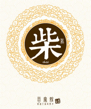 百家姓之柴姓 百家姓之柴姓