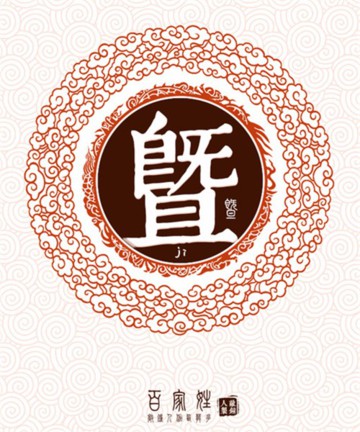 百家姓之暨姓 百家姓之暨姓