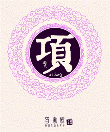 百家姓之项姓 百家姓之项姓