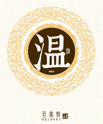 百家姓之温姓 百家姓之温姓