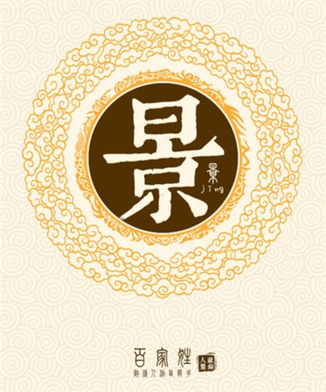 百家姓之景姓 百家姓之景姓