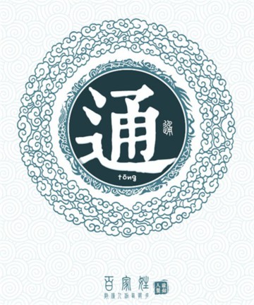 百家姓之通姓 百家姓之通姓