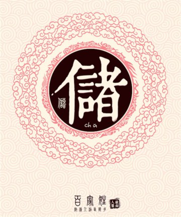 百家姓之储姓 百家姓之储姓