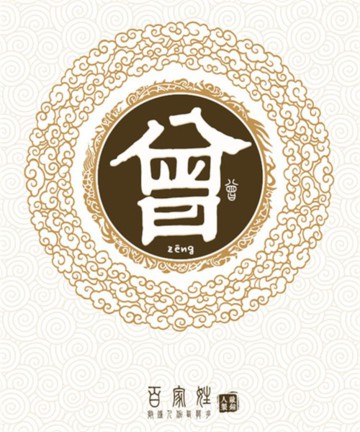 百家姓之曾姓 百家姓之曾姓