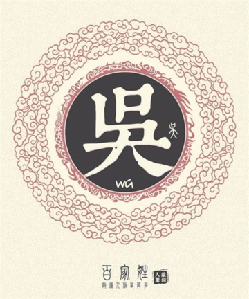 百家姓之吴姓 百家姓之吴姓