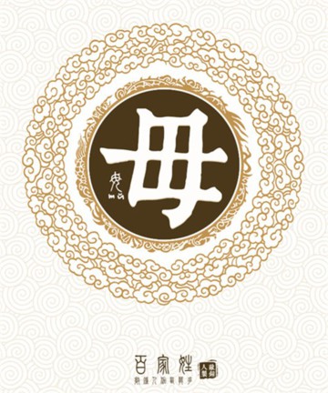 百家姓之毋姓 百家姓之毋姓