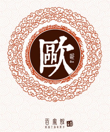 百家姓之欧姓 百家姓之欧姓