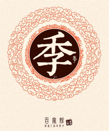 百家姓之季姓 百家姓之季姓