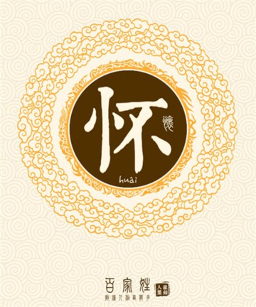 百家姓之怀姓 百家姓之怀姓