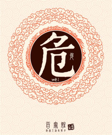 百家姓之危姓 百家姓之危姓