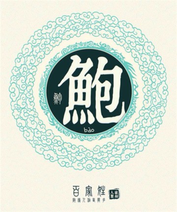 百家姓之鲍姓 百家姓之鲍姓
