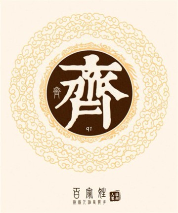 百家姓之齐姓 百家姓之齐姓