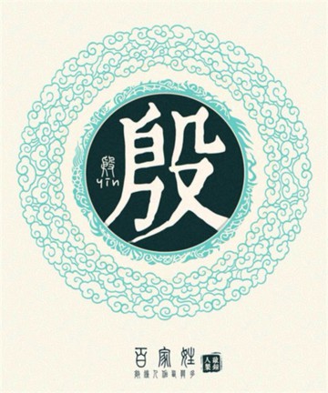 百家姓之殷姓 百家姓之殷姓