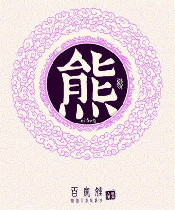 百家姓之熊姓 百家姓之熊姓