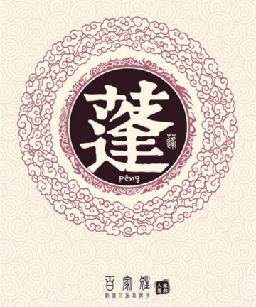 百家姓之蓬姓 百家姓之蓬姓