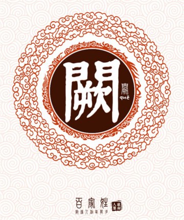 百家姓之阙姓 百家姓之阙姓