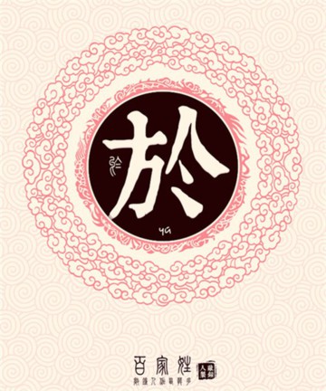 百家姓之於姓 百家姓之於姓