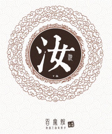 百家姓之汝姓 百家姓之汝姓