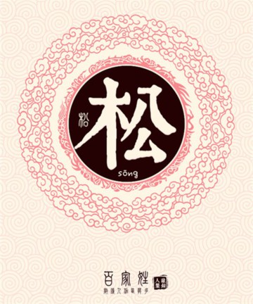 百家姓之松姓 百家姓之松姓