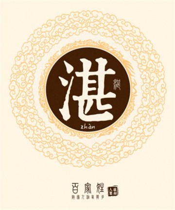 百家姓之湛姓 百家姓之湛姓