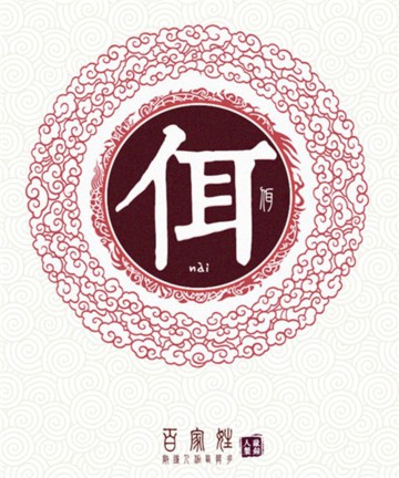 百家姓之佴姓 百家姓之佴姓