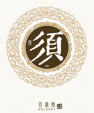 百家姓之须姓 百家姓之须姓