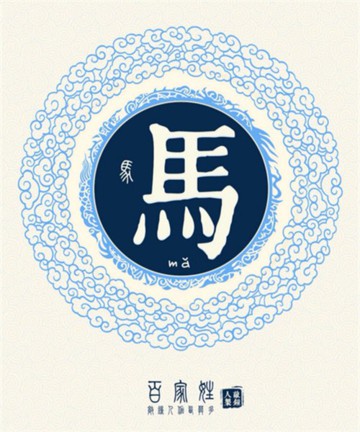 百家姓之马姓 百家姓之马姓