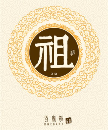 百家姓之祖姓 百家姓之祖姓