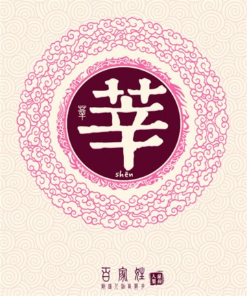 百家姓之莘姓 百家姓之莘姓