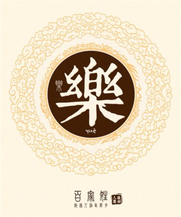 百家姓之乐姓 百家姓之乐姓