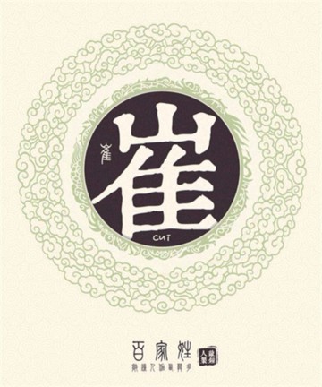 百家姓之崔姓 百家姓之崔姓