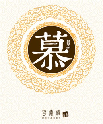 百家姓之慕姓 百家姓之慕姓