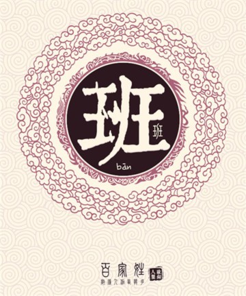 百家姓之班姓 百家姓之班姓