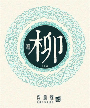 百家姓之柳姓 百家姓之柳姓