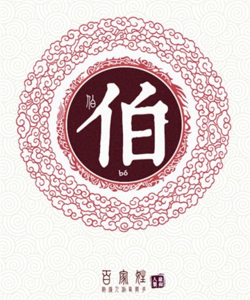 百家姓之伯姓 百家姓之伯姓
