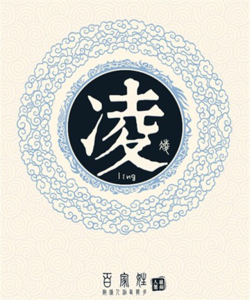 百家姓之凌姓 百家姓之凌姓