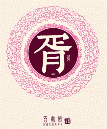 百家姓之胥姓 百家姓之胥姓
