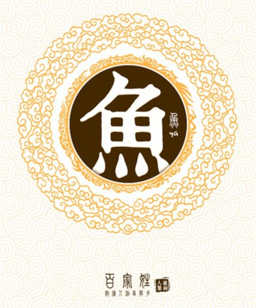 百家姓之鱼姓 百家姓之鱼姓