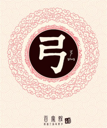 百家姓之弓姓 百家姓之弓姓