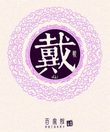 百家姓之戴姓 百家姓之戴姓