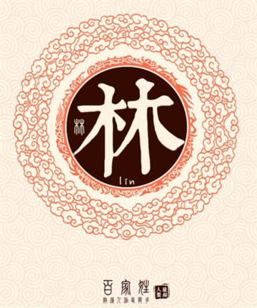 百家姓之林姓 百家姓之林姓