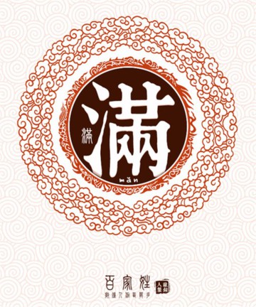 百家姓之满姓 百家姓之满姓