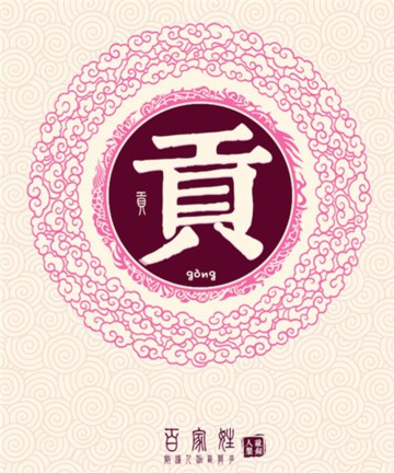 百家姓之贡姓 百家姓之贡姓
