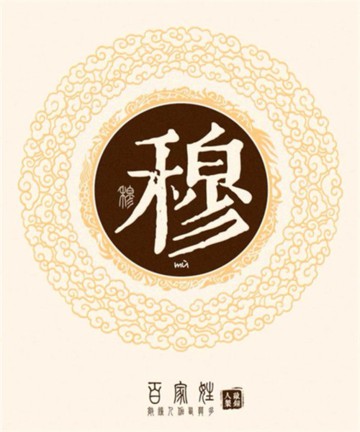 百家姓之穆姓 百家姓之穆姓