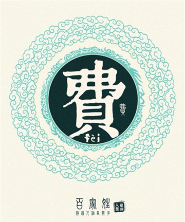 百家姓之费姓 百家姓之费姓