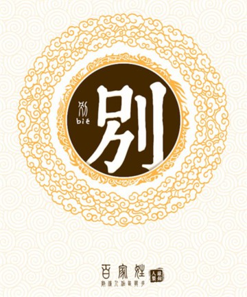 百家姓之别姓 百家姓之别姓