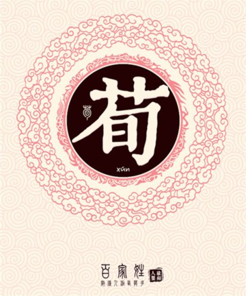 百家姓之荀姓 百家姓之荀姓