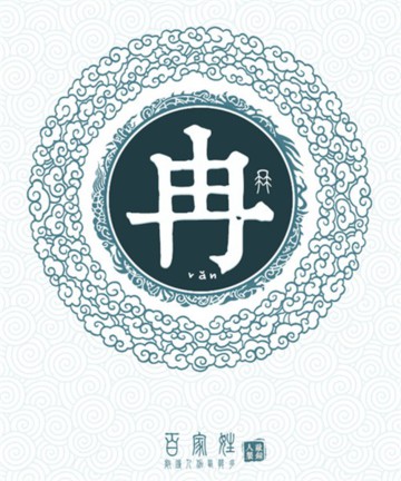 百家姓之冉姓 百家姓之冉姓