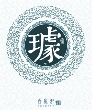 百家姓之璩姓 百家姓之璩姓