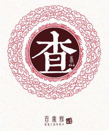 百家姓之查姓 百家姓之查姓
